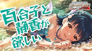 【ミリシタ ガシャ】セカンドヘアスタイルの百合子と静香が欲しい【アイドルマスター ミリオンライブ！ シアターデイズ】