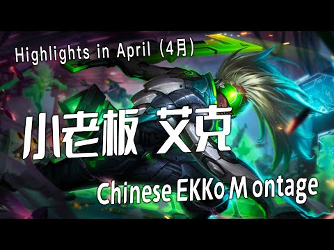 [ 小老板 Ekko 中国顶尖艾克 ] Chinese Ekko Montage #2 -中 国顶尖艾克