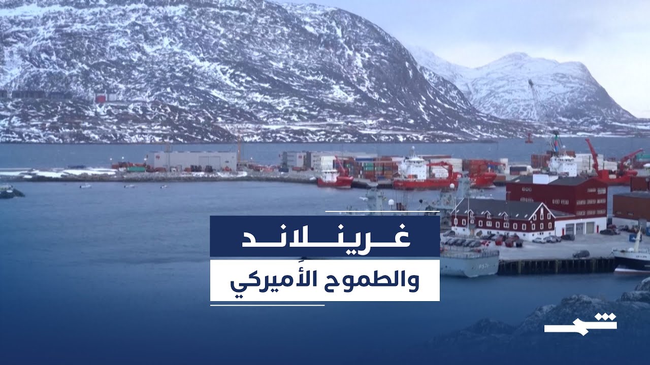 فيديو | بعد فنزويلا.. الأنظار تتجه إلى غرينلاند وسط طموح أَميركي