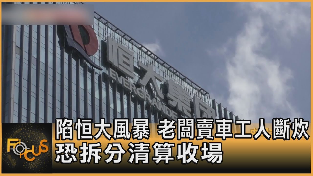 陷恒大風暴 老闆賣車工人斷炊.恐拆分清算收場
