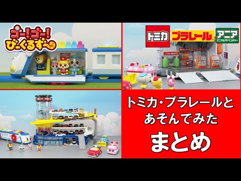 【公式】びーくるずー「トミカ・プラレールと遊んでみた　まとめ」【トミカ・プラレール・アニア】