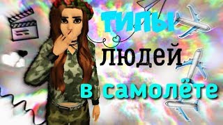 Avakin Life |типы людей в самолёте|✈