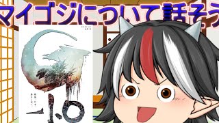 【ゆっくり解説】マイゴジについて話しませんか？