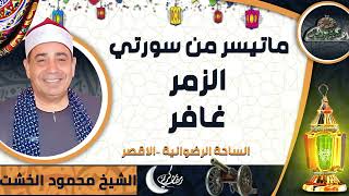 تلاوة الشيخ محمود الخشت ماتيسر من سورتي ( الزمر – غافر )( الساحة الرضوانية –الاقصر)
