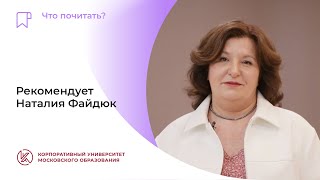 Что почитать? Рекомендует директор столичной школы № 2065 Наталия Файдюк