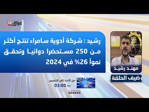 رشيد : شركة أدوية سامراء تنتج أكثر من 250 مستحضرا دوائيا وتحقق نمواً 26% في 2024. مهند رشيد - مدير القسم الفني في الشركة العامة لصناعة الادوية. لمشاهدة الفيديو كامل ادناه 