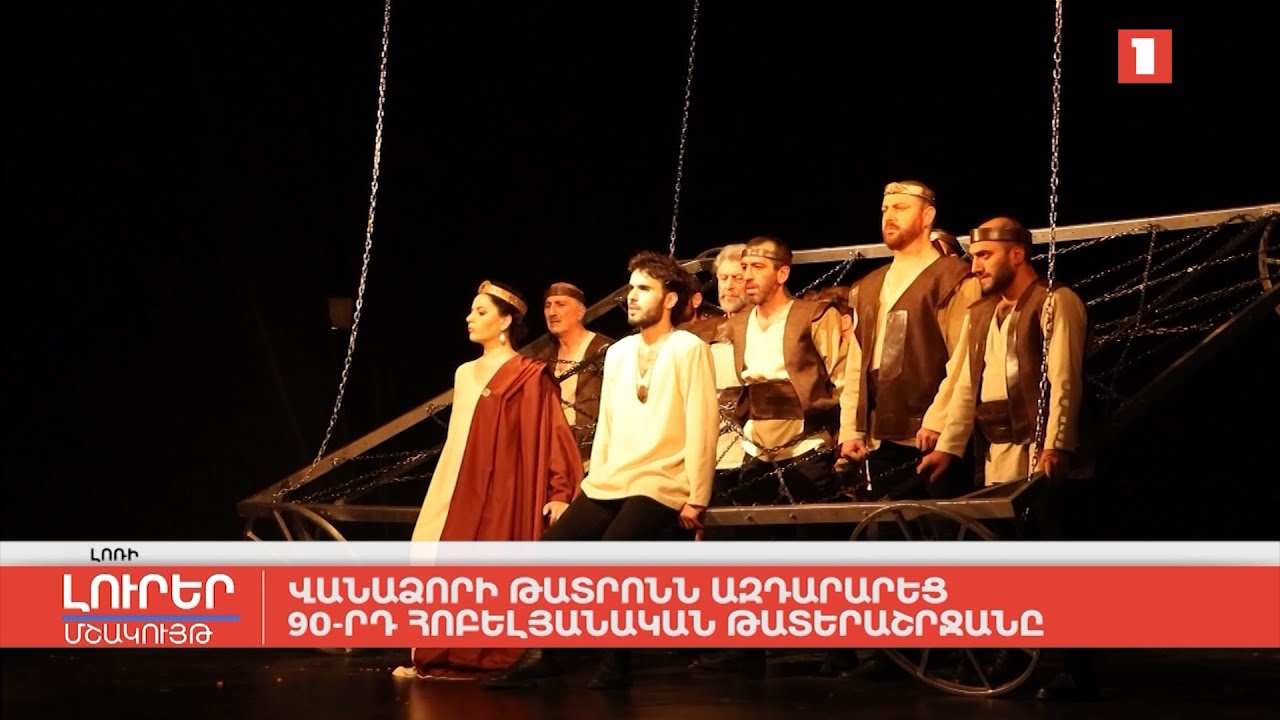Վանաձորի թատրոնն ազդարարեց 90-րդ հոբելյանական թատերաշրջանը