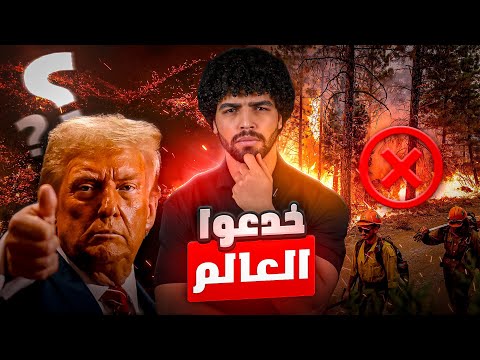 سخرت من الله فكان الرد تم خداعنا أمريكا لم تحترق وهذه هي الحقيقة