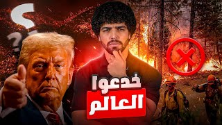 سخرت من الله فكان الرد تم خداعنا أمريكا لم تحترق وهذه هي الحقيقة