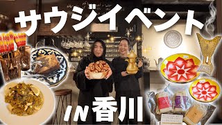 地元の香川県でサウジイベント開催!現地のサウジ人に聞いた手作りアラビックコーヒー・カプサの作り方も紹介✨