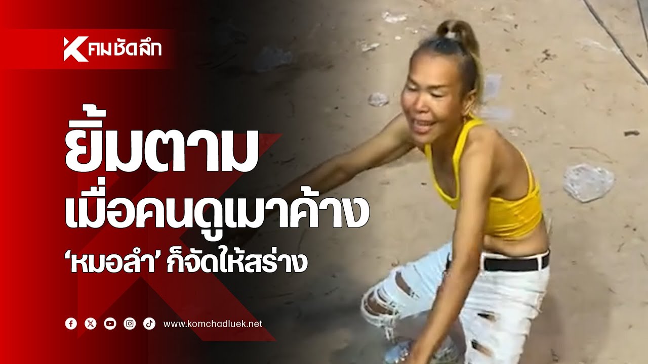 ไม่ปฏิเสธ เมื่อคนดูเมาค้าง 'หมอลำ' ก็จัดให้สร่างได้แบบนี้