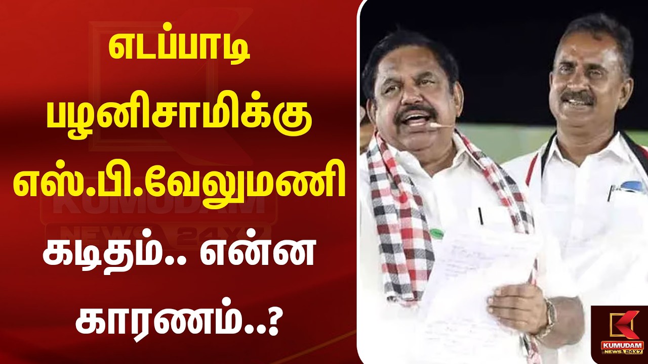 எடப்பாடி பழனிசாமிக்கு எஸ்.பி.வேலுமணி கடிதம்.. என்ன காரணம்..? | SP Velumani | Kumudam News