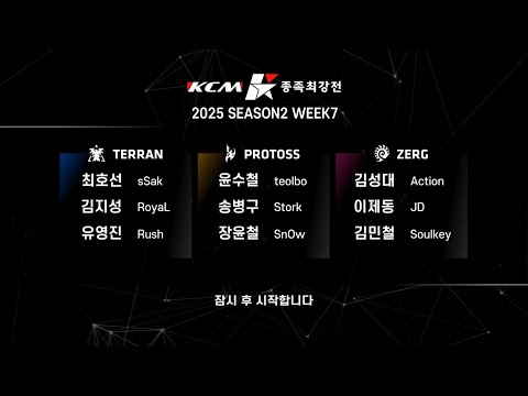 KCM 2025 Season 2 Week 7 - Starcraft Broodwar