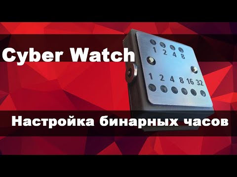 Часы для гика | Настройка бинарных часов | Cyber Watch | True Modding
