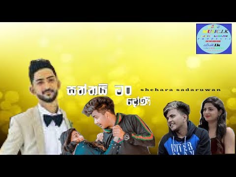 Saththai Man Doni - Shehara Sandaruwan New Music Video 2019 | New Sinhala Songs 2019