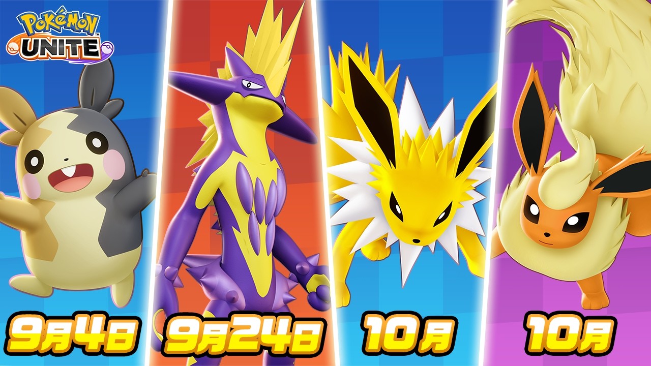 『ポケモンユナイト』モルペコ・ストリンダー・サンダース・ブースターの参戦が決定！
