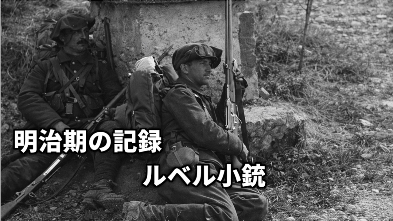 明治期の記録に見るルベル小銃と近代小銃のはじまり【朗読】