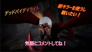【Dead by Daylight】新キラーを使いたいし戦いたい！