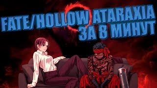 FATE HOLLOW ATARAXIA ЗА 8 МИНУТ
