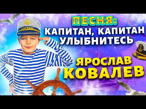 Ярослав Ковалев - Капитан, улыбнитесь!