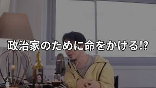 【ひろゆき】政治家のために国民が命をかけるのは正しいですか？