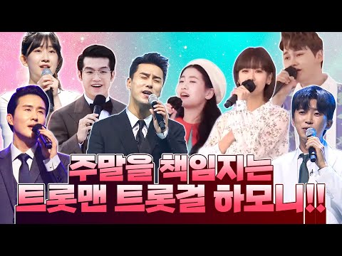주말을 책임지는 트롯맨 트롯걸들의 환상의 하모니 ¸강혜연¸박서진¸전유진¸임영웅¸오유진¸조명섭¸김중연¸신유¸장민호¸ #강혜연 #박서진 #임영웅