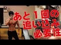 【筋トレ】細マッチョ系のボディメイクであと1回が追い込めない、重量が中々上がらない人へ