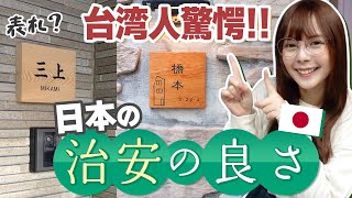 「日本は治安がよすぎ」台湾人が思う日本の治安の良さが表れている点が意外すぎた