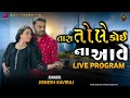 Tara Tole Koi Na Aave Jignesh Barot | Live Program | New Gujarati Letest Song 2024