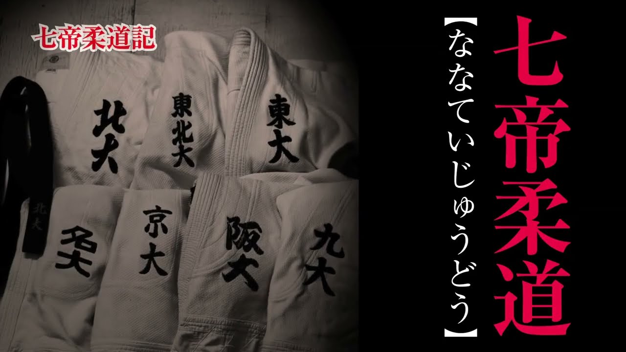 『七帝柔道記』を読めば人生観が変わります。