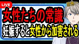 スタート - 【緊急放送】マタニティマークをつけると嫌がらせ被害に⁉…かなえ先生の知らなかったオンナの世界について視聴者から話を聞くだけ【かなえ先生の雑談】