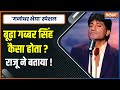 Raju Srivastava Special Sholay के डाकू Gabbar Singh पर कॉमेडी किं�