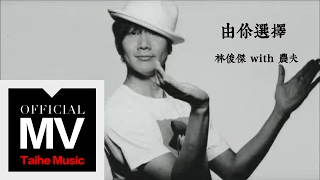 林俊傑 JJ Lin【由你選擇 The Choice is Yours】with 農夫 FAMA 官方完整版 MV