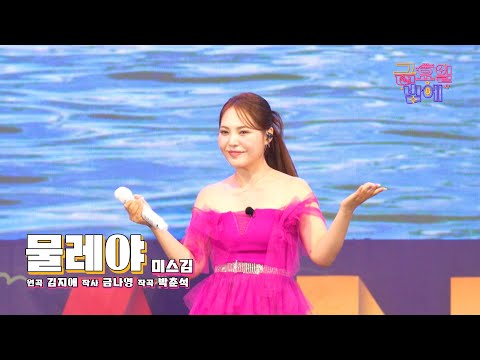 [클린버전] 야외 무대도 뚫고 나오는 미스김의 폭풍 가창력 😲❣️ 미스김 - 물레야❣️트롯 올스타전 금요일밤에 TV CHOSUN 251031 방송