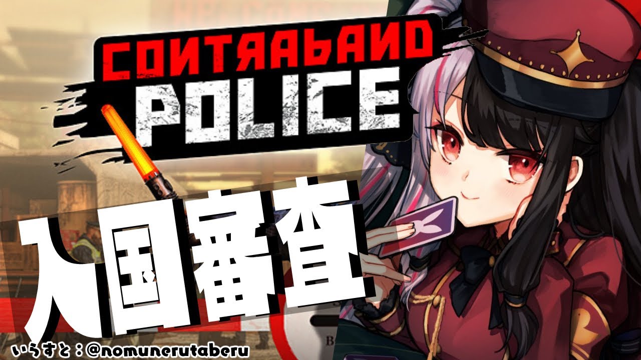 【Contraband Police】#01 入国審査はじめました【夜見れな/にじさんじ】