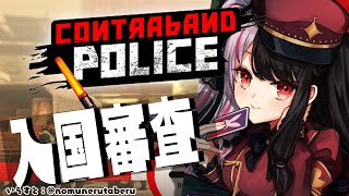  - 【Contraband Police】#01  入国審査はじめました【夜見れな／にじさんじ】