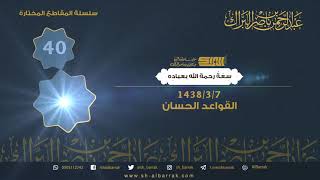صورة سعة رحمة الله بعباده - لفضيلة الشيخ عبدالرحمن بن ناصر البراك 1438/3/7 هـ (40)