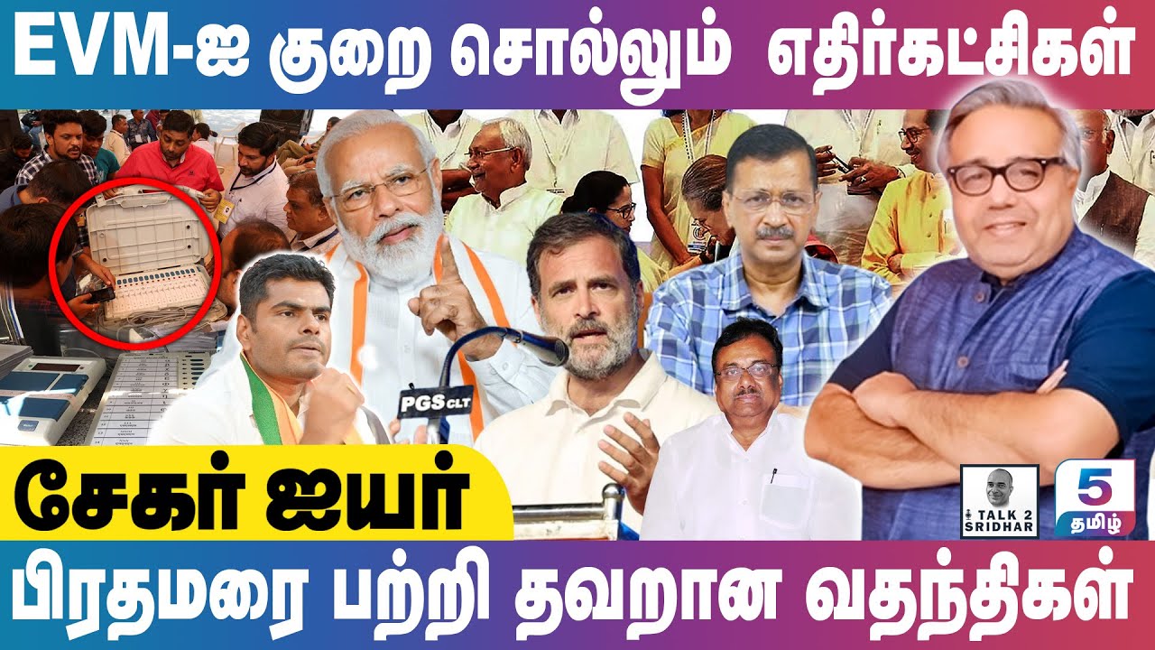 Shekhar Iyer | EVM ஐ குறை சொல்ல தயாராகும் எதிர்கட்சிகள் | ஈ.வி.கே.எஸ் இளங்கோவனுக்கு அண்ணாமலை பதிலடி!