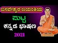 ಬಸವಜಯಂತಿಯ ಪುಟ್ಟ ಭಾಷಣ Basava Jayanti Speech In Kannada