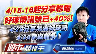 4/15-16起分享聯電好球帶訊號已+40% ! 4/28分享鴻海好球訊4/28季線翻多 ! #台積電 #聯電 #聯發科 #鴻海 #廣達｜股市勝投王｜陳韋廷 (圖)