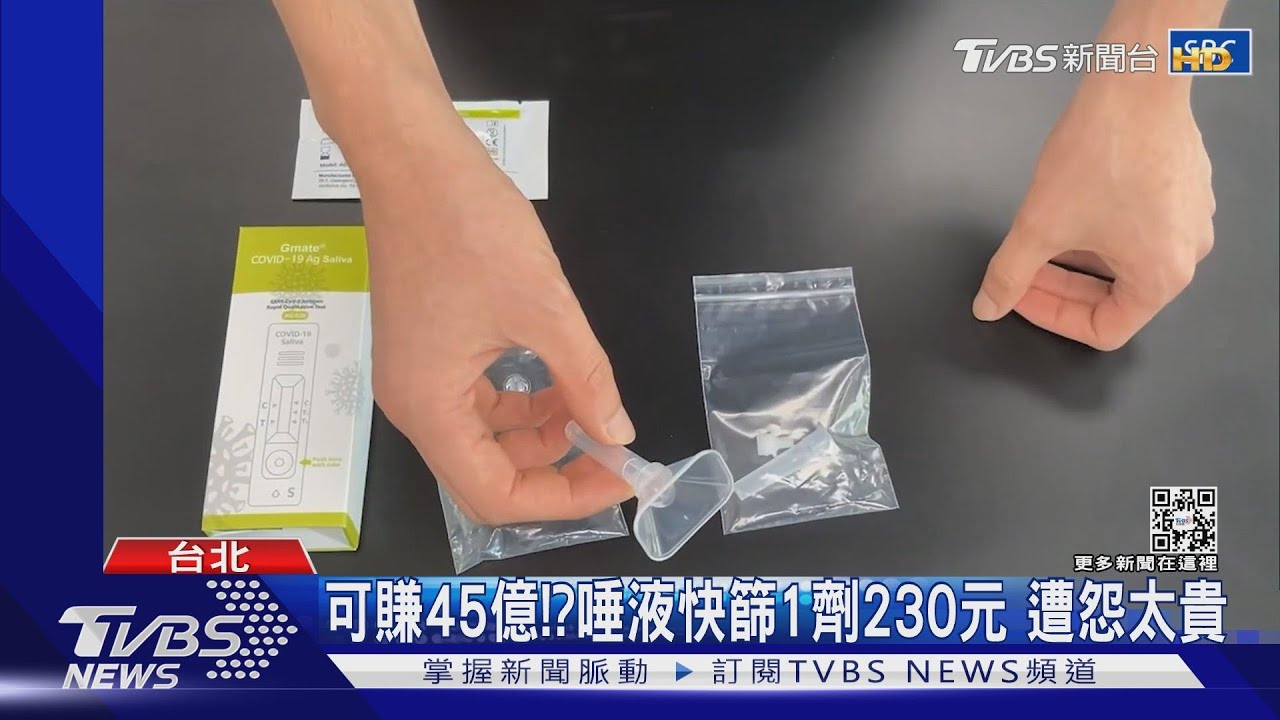 可賺45億!?唾液快篩1劑230元 遭怨太貴