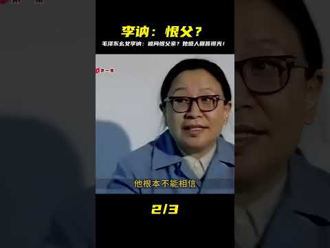 震撼曝光！毛澤東幺女李訥被問「恨父親嗎」？她的質樸回答，真相讓人淚崩！ #紀錄片 #人間世 #醫院 #生命緣 #真實案件
