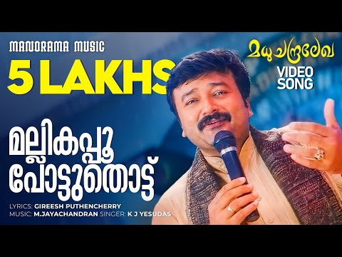 Mallikappoo | Madhuchandralekha | K J Yesudas | Gireesh Puthenchery | M Jayachandran | Jayaram