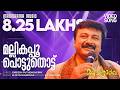 Mallikappoo Madhuchandralekha K J Yesudas Gireesh Puthenchery M Jayachandran Jayaram