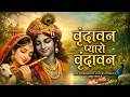 Vrindavan Mero Vrindavan Pyaro Vrindavan वृंदावन रसामृत Krishna Bhajan व