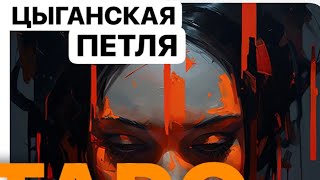 🔗🔥ЦЫГАНСКАЯ ПЕТЛЯ🔥 #магическиевойны #тарорасклад
