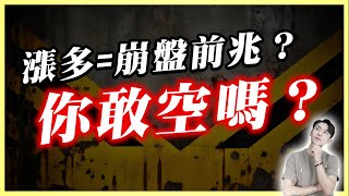 股市狂漲必崩?漲多就要放空!?警告⚠️一旦判斷錯誤恐資金歸零!投資人最危險的陷阱