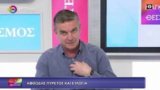 ΑΦΘΩΔΗΣ ΠΥΡΕΤΟΣ ΚΑΙ ΕΥΛΟΓΙΑ_ΔΗΜΗΤΡΗΣ ΤΣΕΤΣΙΛΑΣ 18 03 2026