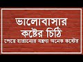 ভালোবাসার কষ্টের চিঠি || Sad Love Letter || কষ্টের চিঠি || Emo