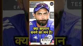 Ravindra Jadeja on Captaincy: कप्तानी के सवाल पर क्या बोले जडेजा ? | IND vs ENG | #sportsnext #short